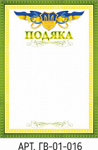 Лист вітальний Подяка  ГВ-01-016 (3)