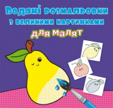 Водяні розмальовки з великими картинками для м...