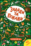 Книга Знайди та покажи. Таємничий ліс