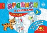 Книга Прописи з наліпками. Від палички до цифри