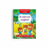 Книга Казки про почуття та емоції Як перестати...