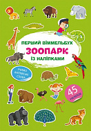 Книга Первый виммельбух с наклейками Зоопарк