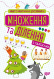 Множення та ділення (з наліпками)