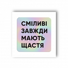 3D-стікер Сміливі голографічний (4)