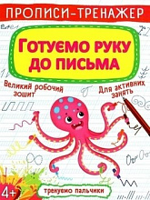Прописи Тренуємо пальчики Готуємо руку до письма (3)