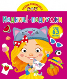 Грайка-розвивайка. Модниці-подружки. 63 великі...