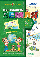 Подарунок маленькому генію (4-7 років). В. Федієнко. Моя планета Земля. Повноколірне видання.
Великий формат, м'яка обкл., 48 с., Школа, Харків, 2020. (5)