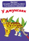 Великі водяні розмальовки. У джунглях (9789669...