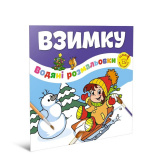 Книга серії "Водяні розмальовки: Веселе с...