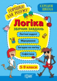 Книжка Горішки для розуму Логіка 5-9 класи Збі...