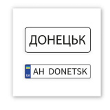 3D-стикер AH DONETSK