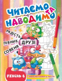 Книжка: "Читаємо та наводимо Четвертий рі...