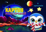 Набір кольорового картону А4 9 арк 9 кольорів
