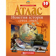 Атлас Картографія Новітня історія 1914 1945 рр 10 клас