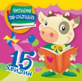 Читаємо по складах 15 хвилин