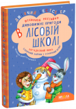 Книга Дивовижні пригоди в лісовій школі Загадк...