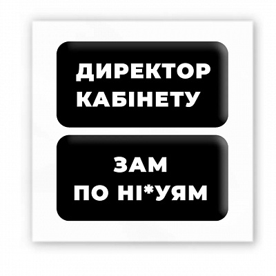 3D-стікер "Директор кабінету"