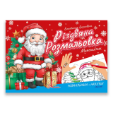 Книга серії "Різдвяна розмальовка: Микола...
