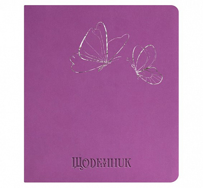 Щоденник шкільний А5 (160х198), 42 арк., обкл. шт.шкіра бузковий "Метелики"