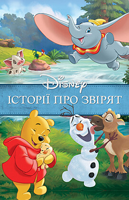 Історії про звірят