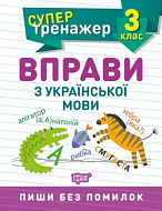 Книга Супертренажер3 класс Упражнения по украинскому языку