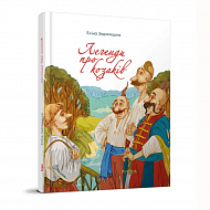 Книга Легенды про козаков