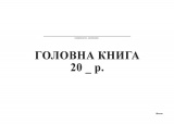 Головна книга А4 офсет, 48 арк (БІЛИЙ ТИГР)