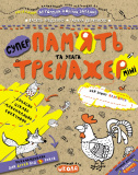 Тренажер-міні (5+). В. Федієнко., Г. Дерипаско...