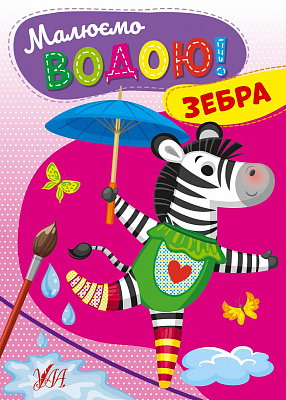 Книга Малюємо водою! Зебра