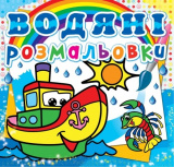 Водяні розмальовки. Пароплавчик, укр.