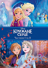 Крижане серце. Дві частини в одній книжці! (3)