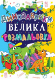 Велика розмальовка. Динозаврики (код 172-1) (9...