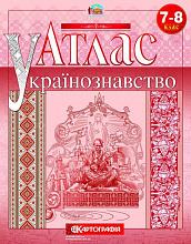 Атлас Картографія Украинознавство 7 8 клас (3)