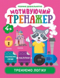 Книжка: "Розумне дошкільнятко Мотивуючий ...