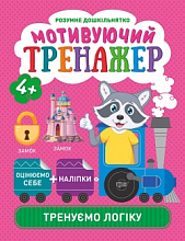 Книжка: "Розумне дошкільнятко Мотивуючий тренажер. Тренуємо логіку." (3)