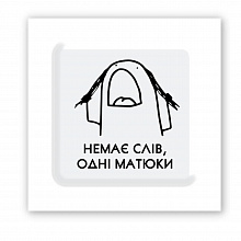 3D-стікер "Немає слів" (3)