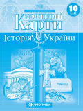 Контурна карта Картографія Історія України 10 клас