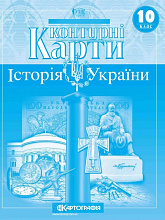 Контурна карта Картографія Історія України 10 клас (3)