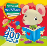 200 слів