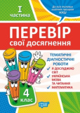 4 клас.1частина. Перевір свої досягнення
