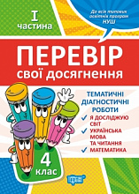 4 клас.1частина. Перевір свої досягнення (3)
