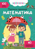 Книга "Нейробіка. Прописи-тренажер. Матем...