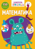 Школа чомучки. Математика. 170 розвивальних на...