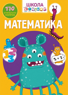 Школа чомучки. Математика. 170 розвивальних наліпок (9789669870926)