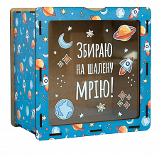 hdf0005 Скарбничка "Збираю на шалену мрію" (3)