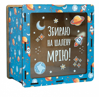 hdf0005 Скарбничка "Збираю на шалену мрію"