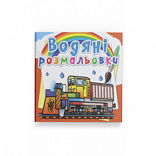 Книга "Водяні розмальовки. Залізнична техніка" (4)