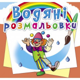 Водяні розмальовки. Моя майбутня професія (978...