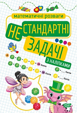 Нестандартні задачі (з наліпками) (3)