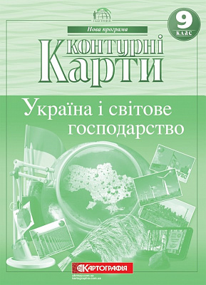 Контурна карта Картографія Географія Україна і світове господарство 9 клас